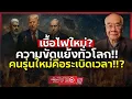 Download Lagu โลกไร้เสรีภาพ!!? | GenZ กำลังกลายเป็นระเบิดเวลาของทุกประเทศ!!?