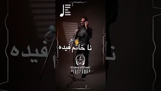 علي العبيدي خالد العبيدي خساره فيك اغاني ليبية اغاني ليبية ليبيا لايك 