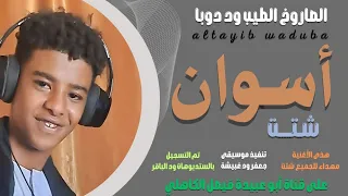 جديد 2025 الفنان المبدع الصاروخ الطيب ود دوبا أسوان شتت شتت 