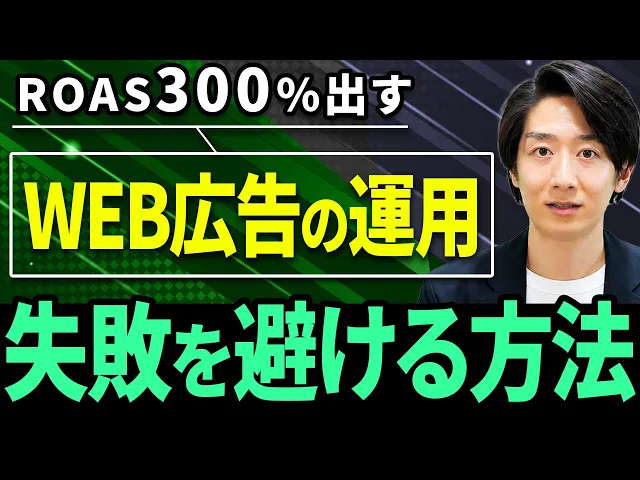 意外とやれてない！WEB広告の運用で絶対に失敗しない方法