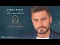 تامر حسني نسيانك صعب اكيد-Tamer Hosny