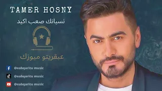 تامر حسني نسيانك صعب اكيد             دندنها