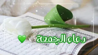 اجمل دعاء ليلة الجمعة حالات واتس اب يوم الجمعة دعاء الجمعة حالات واتس دينية جمعة طيبة ليلة الجمعة 