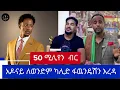 Lagu 50  ሚሊዮን  ብር አዶናይ ለወንድም ካሊድ ፋዉንዴሽን እረዳ