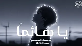 يا هائ ما   ألحان و مونتاج   قاسم سعيداني   كلمات             دندنها