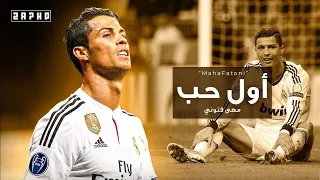  ننسي إيه بقا    مهى فتوني   مهارات وأهداف كريستيانو رونالدو    أول حب      دندنها