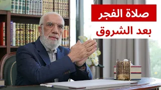 هل هناك إثم إذا صليت صلاة الفجر بعد شروق الشمس 