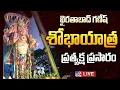 Download Lagu ఖైరతాబాద్ గణేష్ శోభాయాత్ర...ప్రత్యక్ష ప్రసారం LIVE | Khairatabad Ganesh Shobha Yatra Updates - TV9