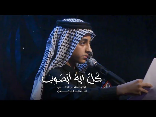 ⁣كل ايه بصوب الرادود مرتضى العابدي هيئة بدر الهواشم النجف الاشرف