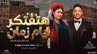 هتفتكر ايام زمان   لسه الالم لسه العذاب   حنان احمد و عادل صانوه   منوعات تريند شعبي جديد        دندنها