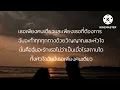 คู่ชีวิต - COCKTAIL[]เนื้อเพลง[]