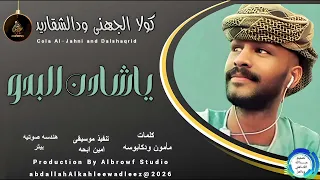 كولا الجهني ودالشغاريد اغنية ياشادن البدو New2026  كولا الجهني ودالشغاريد اغنية ياشادن البدو New2026