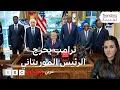 Download Lagu ترامب يحرج  الرئيس الموريتاني ورؤساء دول أفريقية ويثني على انجليزية رئيس ليبريا