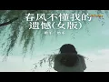 Lagu 悠禾 - 春风不懂我的遗憾 (女版) - You He - Chun Feng Bu Dong Wo De Yi Han (Nu Ban)