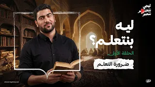 إحنا بنذاكر ليه؟ 🤔 | تيجي نتعلم.. نتعلم | الحلقة الأولى