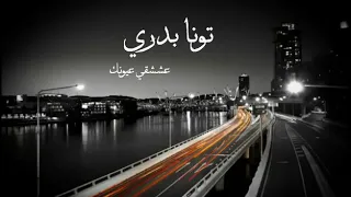 شيلة تونا بدري  خالد البقمي دندنها