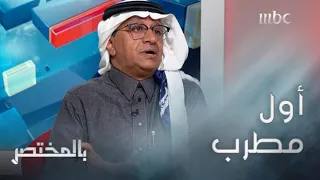 بالمختصر قصة أول مطرب في السعودية 