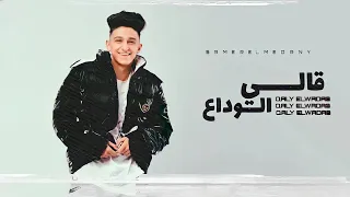 اغنية قالي الوداع اختارتو ليه واختارني ليه سامر المدني Samer Elmedany 