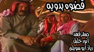القضاء عند الباديه قضوه بدويه أنور خليل و زياد أبو سويلم وصقر فهد 