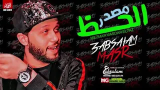 مزمار مصدر الحظ عبد السلام بطلعات جديده خراب دندنها