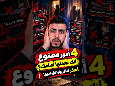4 أمور ممنوع أمك تعملها أمامك ! أحذر تنظر وتوافق عليها✨🧐 #معلومات