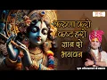 Download Lagu करुणा करो कष्ट हरो ज्ञान दो भगवन ~ Aniruddhacharya Ji Maharaj Ke Latest Bhajan | Shubh TV