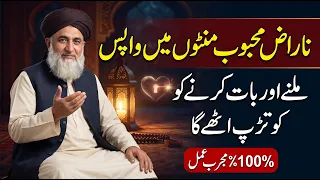 Tilismati Amliyat | سنگدل محبوب بھی موم ہو جائے گا | روٹھے کو منانے اور محبت پیدا کرنے کا خاص وظیفہ