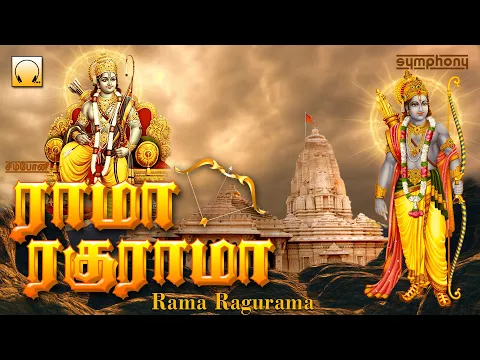 Download MP3 ராமா ரகுராமா | ராமர் சிறப்பு தமிழ் பக்தி பாடல்கள் | Rama Raghurama | Ramar Tamil Devotional Songs