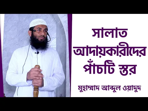 সালাত আদায়কারীদের পাঁচটি স্তর