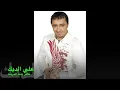 علي الديك - ناطر بنت المدرسه كامله High Quality