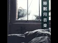 安らかな睡眠