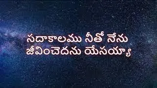sada kaalamu neetho nenu jeevinchedhanu yessiah telugu lyrics christian song jesus4u 