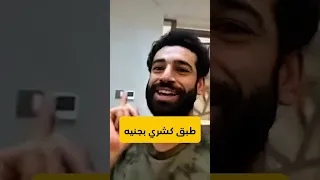 إمسك في حلمك محمد صلاح كان بيكمل جوعه بالشطة لانه بيسافر ١٠ ساعات رايح جاي من بلدهم للنادي Reaction 