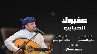 الزمن مبتلي الفنان محمد شملان اغاني يمنيه 