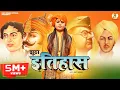 Download Lagu झूठा इतिहास : कवि सिंह | Latest Hindi Patriotic Song Jhootha Itihas | Deshbhakti Song | Kavi Singh