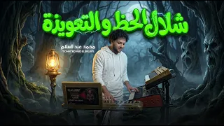 شلال الحظ و التعويذة        العالمى محمد عبد السلام   مزمار جديد      دندنها