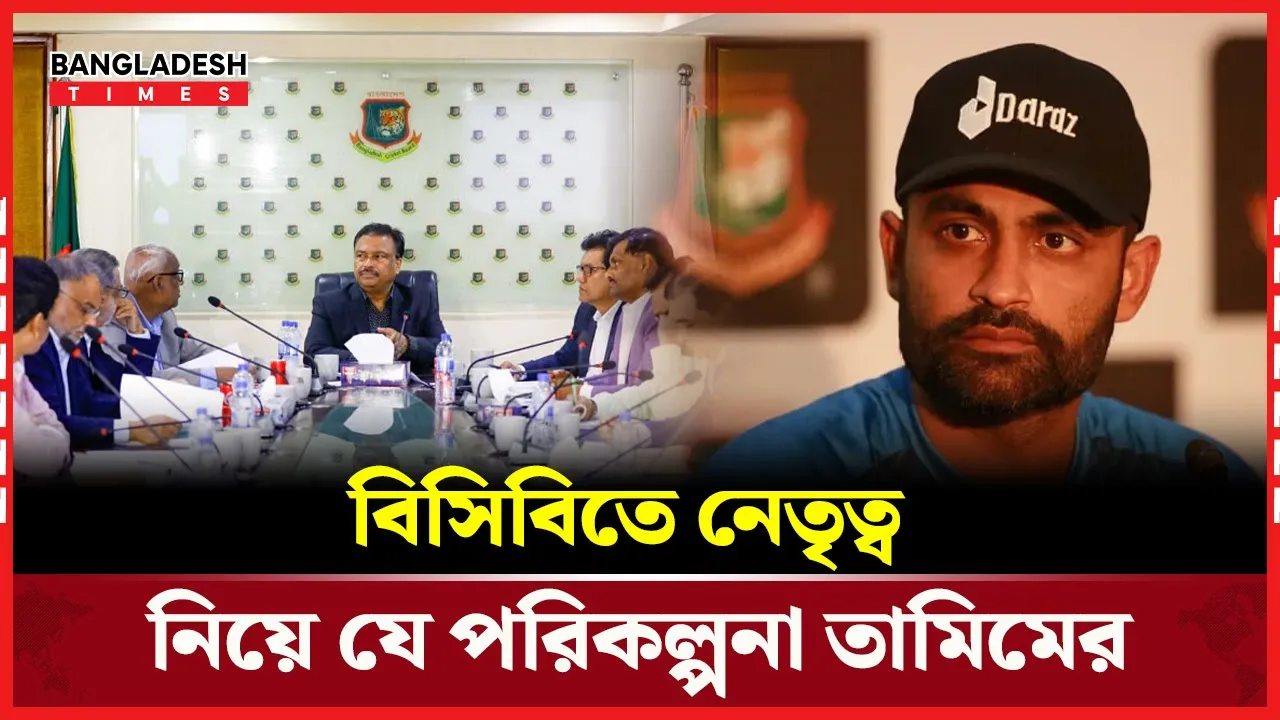 বিসিবির নেতৃত্বে কাদের থাকা উচিত, জানালেন তামিম