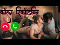 We will have crazy kids ____ Romantic call recording romantic call prank 📞 @MUSKAN_MEWATI_0007