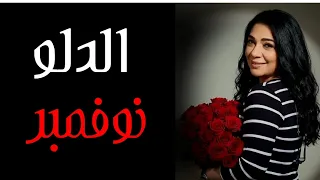 🌿 توقعات نوفمبر الدلو 🌿