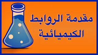 مقدمة في الروابط الكيميائية 