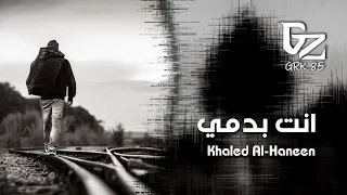 اغاني تيك توك 2024 انت بدمي تضحك الدنيا اذا شفت وجهك ضحك 