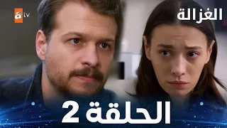 مسلسل الغزالة الحلقة 2 Sustalı Ceylan مدبلج 