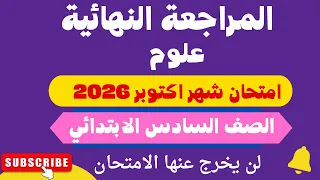 مراجعة نهائية علوم شهر اكتوبر الصـف السـادس الابتدائـي ترم اول 2026 