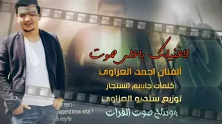 لاغنيلك باعلى صوت عشك موت الفنان احمد العزاوي 2019 