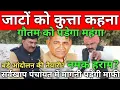 जल्द ही होगी सर्वखाप महापंचायत,होगा बड़ा फैसला,जाटों को कुत्ता कहना बहुत महँगा पड़ेगा,गलत पंगा ले लिया