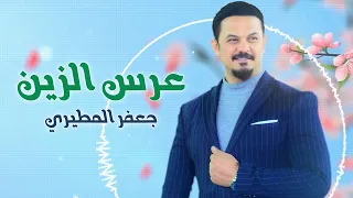 جعفر المطيري عرس الزين 