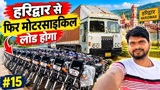 हरिद्वार से फिर मोटरसाइकिल लोड होगी 🏍️🚛 | ट्रक में | #vlog #viral #driver #minivlog