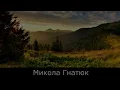 Микола Гнатюк - Смерека (Караоке)