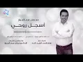 محمد عبدالجبار - أسجل روحي (حصرياً) | 2017 | (Mohammed Abdul Jabbar - Asjal Ruwhi (Exclusive