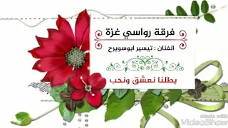 تيسير ابوسويرح    كل شي حب في هالدنيا   بطلنا نعشق ونحب  دحية      دندنها